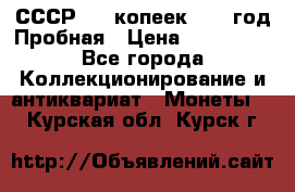 СССР. 20 копеек 1961 год Пробная › Цена ­ 280 000 - Все города Коллекционирование и антиквариат » Монеты   . Курская обл.,Курск г.